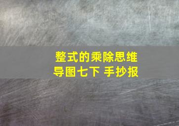 整式的乘除思维导图七下 手抄报